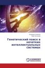 Geneticheskiy Poisk V Nechetkikh Intellektual'nykh Sistemakh - Book