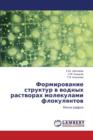 Formirovanie Struktur V Vodnykh Rastvorakh Molekulami Flokulyantov - Book