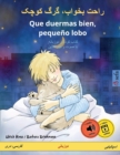 &#1585;&#1575;&#1581;&#1578; &#1576;&#1582;&#1608;&#1575;&#1576;&#1548; &#1711;&#1585;&#1711; &#1705;&#1608;&#1670;&#1705; - Que duermas bien, pequeno lobo (&#1601;&#1575;&#1585;&#1587;&#1740;&#1548; - Book