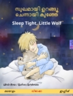 ?????? ???? ??????? ???? - Sleep Tight, Little Wolf (??????  - ??????) : ??????????? ???????? ????? - eBook