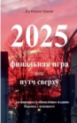 2025 - Final'naya igra : ili Perevorot sverkhu - Book