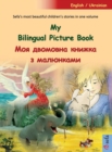 My Bilingual Picture Book - &#1052;&#1086;&#1103; &#1076;&#1074;&#1086;&#1084;&#1086;&#1074;&#1085;&#1072; &#1082;&#1085;&#1080;&#1078;&#1082;&#1072; &#1079; &#1084;&#1072;&#1083;&#1102;&#1085;&#1082; - Book