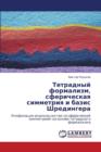 Tetradnyy Formalizm, Sfericheskaya Simmetriya I Bazis Shredingera - Book