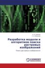 Razrabotka Modeli I Algoritmov Poiska Rastrovykh Izobrazheniy - Book