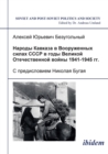 Narody Kavkaza V Vooruzhennykh Silakh Sssr V Gody Velikoi Otechestvennoi Voiny 1941-1945 Gg. S Predisloviem Nikolaia Bugaia - Book