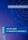 Tchisla dlja uspjeschnogo biznjesa (Russian Edition) - Book