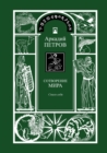 Spasi Sebja (Trilogy : Sotworenie Mira, Book 1, Russian Version) - Book