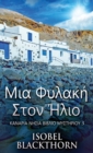 &#924;&#953;&#945; &#934;&#965;&#955;&#945;&#954;&#942; &#931;&#964;&#959;&#957; &#905;&#955;&#953;&#959; - Book