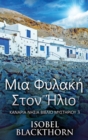 &#924;&#953;&#945; &#934;&#965;&#955;&#945;&#954;&#942; &#931;&#964;&#959;&#957; &#905;&#955;&#953;&#959; - Book