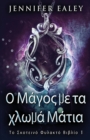 &#927; &#924;&#940;&#947;&#959;&#962; &#956;&#949; &#964;&#945; &#967;&#955;&#969;&#956;&#940; &#924;&#940;&#964;&#953;&#945; - Book