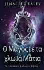 &#927; &#924;&#940;&#947;&#959;&#962; &#956;&#949; &#964;&#945; &#967;&#955;&#969;&#956;&#940; &#924;&#940;&#964;&#953;&#945; - Book