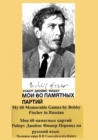 My 60 Memorable Games by Bobby Fischer in Russian - Book