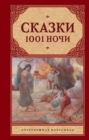 Skazki 1001 Nochi / Tales of 1001 Nights - Book