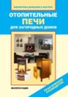 Heating Stoves for Country Houses. Operation - Book