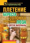 Pletenie. Beresta, Solomka, Trostnik, Loza I Drugie Materialy - Book