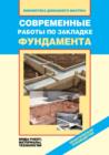 Modern Work on Laying the Foundation. Types of Work, Materials and Technologies - Book