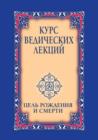 &#1050;&#1091;&#1088;&#1089; &#1074;&#1077;&#1076;&#1080;&#1095;&#1077;&#1089;&#1082;&#1080;&#1093; &#1083;&#1077;&#1082;&#1094;&#1080;&#1081;. &#1062;&#1077;&#1083;&#1100; &#1088;&#1086;&#1078;&#1076 - Book