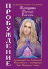 &#1046;&#1077;&#1085;&#1097;&#1080;&#1085;&#1072;, &#1046;&#1088;&#1080;&#1094;&#1072;, &#1041;&#1086;&#1075;&#1080;&#1085;&#1103; - &#1055;&#1088;&#1086;&#1073;&#1091;&#1078;&#1076;&#1077;&#1085;&#10 - Book