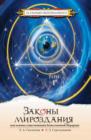 Laws of the Universe, or the Basis of the Divine Hierarchy Existance. Volume 1 - Book