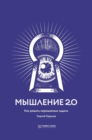 &#1052;&#1099;&#1096;&#1083;&#1077;&#1085;&#1080;&#1077; 2.0 : &#1050;&#1072;&#1082; &#1088;&#1077;&#1096;&#1072;&#1090;&#1100; &#1085;&#1077;&#1088;&#1077;&#1096;&#1072;&#1077;&#1084;&#1099;&#1077; & - Book