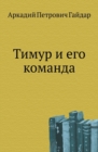 &#1058;&#1080;&#1084;&#1091;&#1088; &#1080; &#1077;&#1075;&#1086; &#1082;&#1086;&#1084;&#1072;&#1085;&#1076;&#1072; - Book