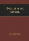 &#1055;&#1095;&#1077;&#1083;&#1099; &#1080; &#1080;&#1093; &#1078;&#1080;&#1079;&#1085;&#1100; - Book