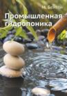 &#1055;&#1088;&#1086;&#1084;&#1099;&#1096;&#1083;&#1077;&#1085;&#1085;&#1072;&#1103; &#1075;&#1080;&#1076;&#1088;&#1086;&#1087;&#1086;&#1085;&#1080;&#1082;&#1072; - Book