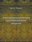 &#1069;&#1083;&#1077;&#1082;&#1090;&#1088;&#1086;&#1084;&#1077;&#1093;&#1072;&#1085;&#1080;&#1095;&#1077;&#1089;&#1082;&#1086;&#1077; &#1087;&#1088;&#1077;&#1086;&#1073;&#1088;&#1072;&#1079;&#1086;&#1 - Book