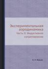 &#1069;&#1082;&#1089;&#1087;&#1077;&#1088;&#1080;&#1084;&#1077;&#1085;&#1090;&#1072;&#1083;&#1100;&#1085;&#1072;&#1103; &#1072;&#1101;&#1088;&#1086;&#1076;&#1080;&#1085;&#1072;&#1084;&#1080;&#1082;&#1 - Book