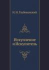 &#1048;&#1089;&#1082;&#1091;&#1087;&#1083;&#1077;&#1085;&#1080;&#1077; &#1080; &#1048;&#1089;&#1082;&#1091;&#1087;&#1080;&#1090;&#1077;&#1083;&#1100; - Book