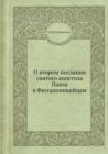 &#1054; &#1074;&#1090;&#1086;&#1088;&#1086;&#1084; &#1087;&#1086;&#1089;&#1083;&#1072;&#1085;&#1080;&#1080; &#1089;&#1074;&#1103;&#1090;&#1086;&#1075;&#1086; &#1072;&#1087;&#1086;&#1089;&#1090;&#1086; - Book