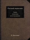 &#1056;&#1091;&#1089;&#1089;&#1082;&#1080;&#1081; &#1095;&#1077;&#1088;&#1085;&#1086;&#1079;&#1077;&#1084; : &#1057;&#1077;&#1088;&#1080;&#1103; &#1050;&#1083;&#1072;&#1089;&#1089;&#1080;&#1082;&#1080 - Book