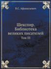 &#1064;&#1077;&#1082;&#1089;&#1087;&#1080;&#1088;. &#1041;&#1080;&#1073;&#1083;&#1080;&#1086;&#1090;&#1077;&#1082;&#1072; &#1074;&#1077;&#1083;&#1080;&#1082;&#1080;&#1093; &#1087;&#1080;&#1089;&#1072; - Book