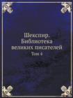 &#1064;&#1077;&#1082;&#1089;&#1087;&#1080;&#1088;. &#1041;&#1080;&#1073;&#1083;&#1080;&#1086;&#1090;&#1077;&#1082;&#1072; &#1074;&#1077;&#1083;&#1080;&#1082;&#1080;&#1093; &#1087;&#1080;&#1089;&#1072; - Book