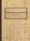 &#1051;&#1080;&#1090;&#1077;&#1088;&#1072;&#1090;&#1091;&#1088;&#1085;&#1086;&#1077; &#1085;&#1072;&#1089;&#1083;&#1077;&#1076;&#1089;&#1090;&#1074;&#1086; : &#1042;&#1099;&#1087;&#1091;&#1089;&#1082; - Book