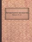 &#1051;&#1080;&#1090;&#1077;&#1088;&#1072;&#1090;&#1091;&#1088;&#1085;&#1086;&#1077; &#1085;&#1072;&#1089;&#1083;&#1077;&#1076;&#1089;&#1090;&#1074;&#1086; : &#1042;&#1099;&#1087;&#1091;&#1089;&#1082; - Book