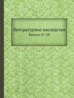 &#1051;&#1080;&#1090;&#1077;&#1088;&#1072;&#1090;&#1091;&#1088;&#1085;&#1086;&#1077; &#1085;&#1072;&#1089;&#1083;&#1077;&#1076;&#1089;&#1090;&#1074;&#1086; : &#1042;&#1099;&#1087;&#1091;&#1089;&#1082; - Book