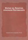 &#1046;&#1080;&#1090;&#1080;&#1077; c&#1074;. &#1051;&#1077;&#1086;&#1085;&#1090;&#1080;&#1103;, &#1077;&#1087;&#1080;&#1089;&#1082;&#1086;&#1087;&#1072; &#1056;&#1086;&#1089;&#1090;&#1086;&#1074;&#10 - Book