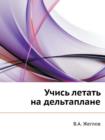 &#1059;&#1095;&#1080;&#1089;&#1100; &#1083;&#1077;&#1090;&#1072;&#1090;&#1100; &#1085;&#1072; &#1076;&#1077;&#1083;&#1100;&#1090;&#1072;&#1087;&#1083;&#1072;&#1085;&#1077; - Book