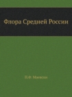 &#1060;&#1083;&#1086;&#1088;&#1072; &#1057;&#1088;&#1077;&#1076;&#1085;&#1077;&#1081; &#1056;&#1086;&#1089;&#1089;&#1080;&#1080;. Flora of Central Russia. With illustrations - Book