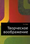 &#1058;&#1074;&#1086;&#1088;&#1095;&#1077;&#1089;&#1082;&#1086;&#1077; &#1074;&#1086;&#1086;&#1073;&#1088;&#1072;&#1078;&#1077;&#1085;&#1080;&#1077; - Book