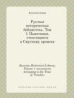 Russian Historical Library. Volume 1 Monuments Belonging to the Time of Troubles - Book