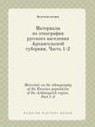 Materials on the Ethnography of the Russian Population of the Arkhangelsk Region. Part 1-2 - Book