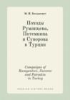 Campaigns of Rumyantsev, Suvorov and Potemkin in Turkey - Book