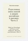 Book on Genealogy of Princes and Noblemen, Russian and Entrants. Part 2 - Book