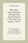 The History of the Reign of Emperor Alexander I of Russia in His Time. Volume I - Book