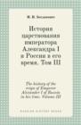 The History of the Reign of Emperor Alexander I of Russia in His Time. Volume III - Book