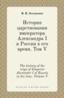 The History of the Reign of Emperor Alexander I of Russia in His Time. Volume V - Book