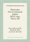 Description of the Patriotic War of 1812. Part III - Book