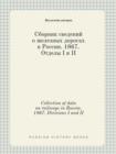 Collection of Data on Railways in Russia. 1867. Divisions I and II - Book